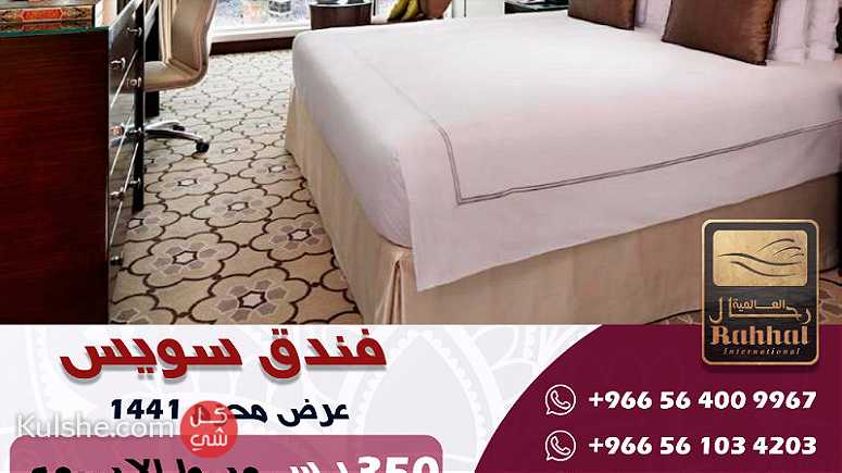 غرفة في فندق سويس أوتيل 5 نجوم بأرخص الاسعار في مكة - Image 1