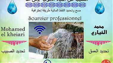 التنقيب عن المياه الجوفية بالمغرب بطريقة احترافية