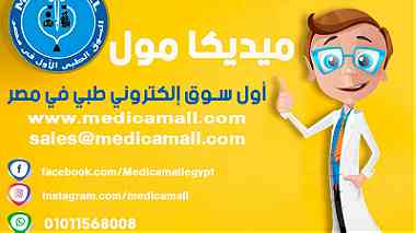 للتجهيزات الطبية الشاملة ميديكامول اول سوق طبي فى مصر مع افضل الاسعار واقو