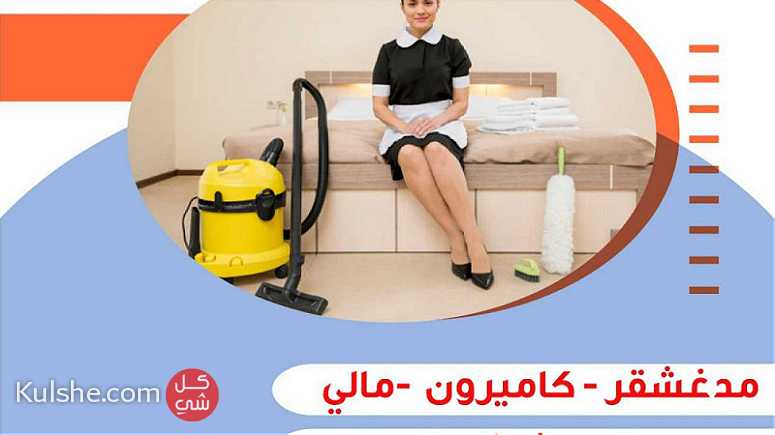 أفضل العمالة المنزلية - Image 1