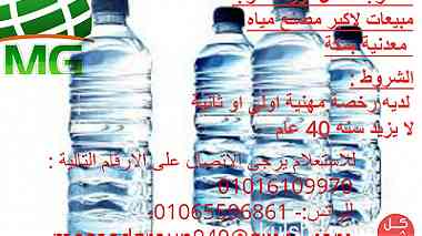 مصنع مياه معدنية  فى مكة