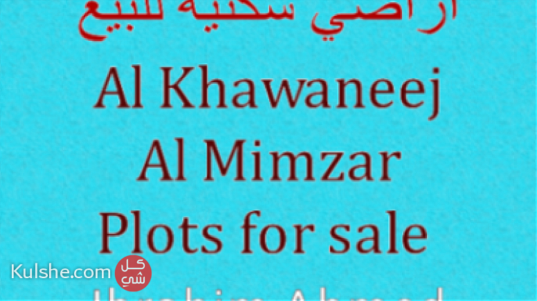 الخوانيج والممزر، أراضي سكنية للبيع /Al Khawaneej and Al Mimzar, Plots sale - Image 1