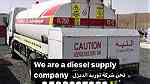 We are a diesel supply company for sitesشركة توريد ديزل - صورة 3