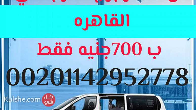 التوصيل من مطار البرج الي القاهره ب 700ج - Image 1