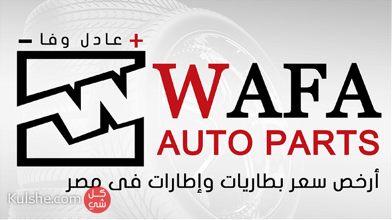 للبطاريات والإطارات Adel Wafa Auto Parts  أرخص سعر فى مصر وأكبر وكيل وموزع - صورة 1