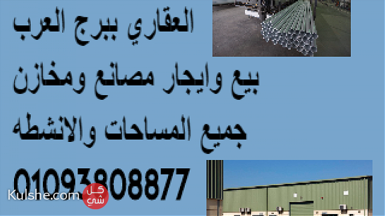 بيع وايجار وشراء مصانع ومخازن واراضي ببرج العرب - Image 1