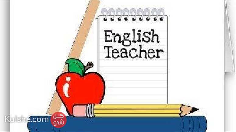 مدرس لغة انجليزية تربوي خبرة طويلة في التدريس للمراحل (ثانوية – متوسط ) - Image 1