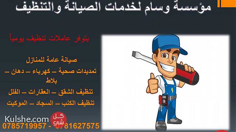 مؤسسة وسام لخدمات الصيانة والتنظيف (موظف صيانة وعاملات تنظيف) - Image 1