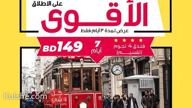 رحلات أسبوعية مباشر من البحرين إلى أسطنبول و طرابزون.. بوابة المسافر - Image 1