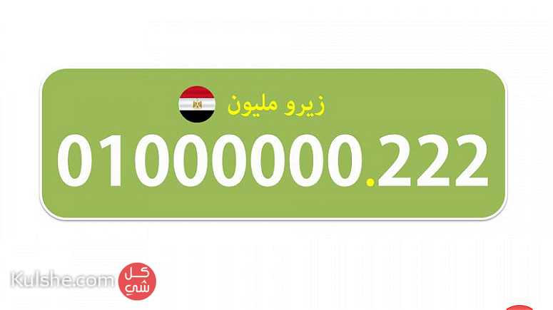 زيرو مليون  0.1.0.0.0.0.0.0222 للبيع 7 اصفار لهواة الارقام المميزة المصرية - Image 1