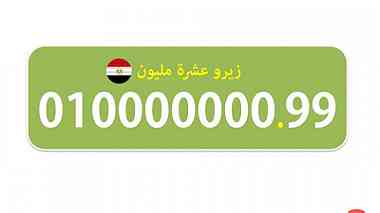 زيرو عشرة مليون 0.1.0.0.0.0.0.0.0.99 رقم 8 اصفار فودافون مصرى للبيع نادر