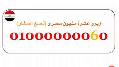 0.1.0.0.0.0.0.0.0.6.0 رقم زيرو عشرة مليون (تسع اصفار) مصرى للبيع