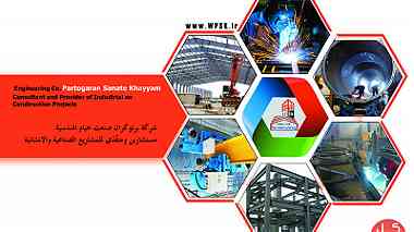 شركة البرتوكران الخيام الصناعية في ايران