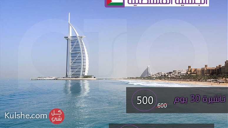 تأشيرة دخول الإمارات للجنسية الفلسطينية - صورة 1
