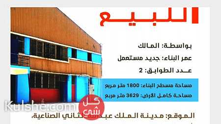 أرض صناعية + هناجر للبيع في مدينه الملك عبد الله الثاني الصناعية سحاب - Image 1