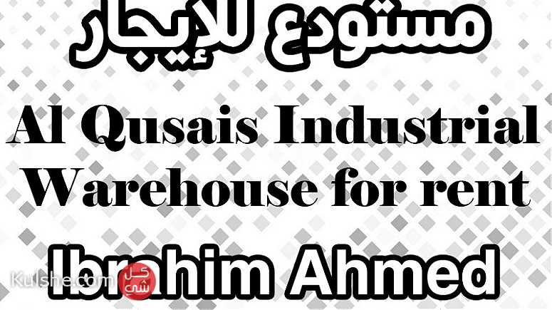Warehouse for rent in Al Qusais Industrial / مستودع للإيجار في القصيص - صورة 1