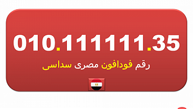 رقمك مميز للبيع ارقام سداسية 1.1.1.1.1.1 فودافون (السداسية) مصري