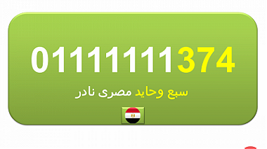 رقمك مميز جدا للبيع رقم 0.1.1.1.1.1.1.1.5.5 اتصالات مصرى نادر (سبع وحايد)