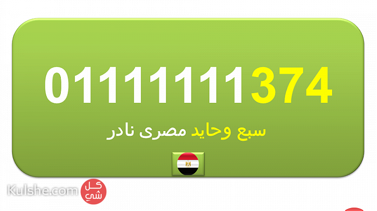 رقمك مميز جدا للبيع رقم 0.1.1.1.1.1.1.1.5.5 اتصالات مصرى نادر (سبع وحايد) - صورة 1