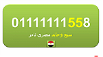 رقمك مميز جدا للبيع رقم 0.1.1.1.1.1.1.1.5.5 اتصالات مصرى نادر (سبع وحايد) - صورة 2