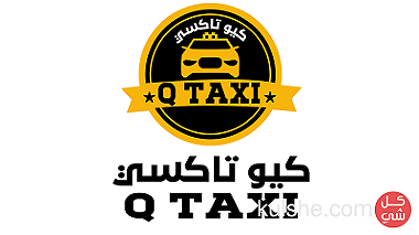 كيو تاكسي  في خدمتكم دوما في جميع مناطق الكويت