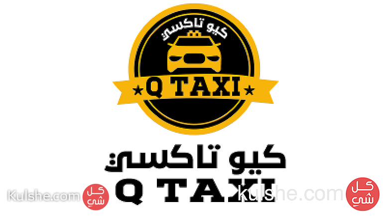 كيو تاكسي  في خدمتكم دوما في جميع مناطق الكويت - Image 1