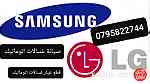 صيانة LG سامسونغ Samsung فيستيل دايو beko vestel كاندي اريستون - Image 5