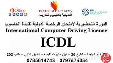 الدورة التحضيرية لامتحان الرخصة الدولية لقيادة الحاسوب  ICDL