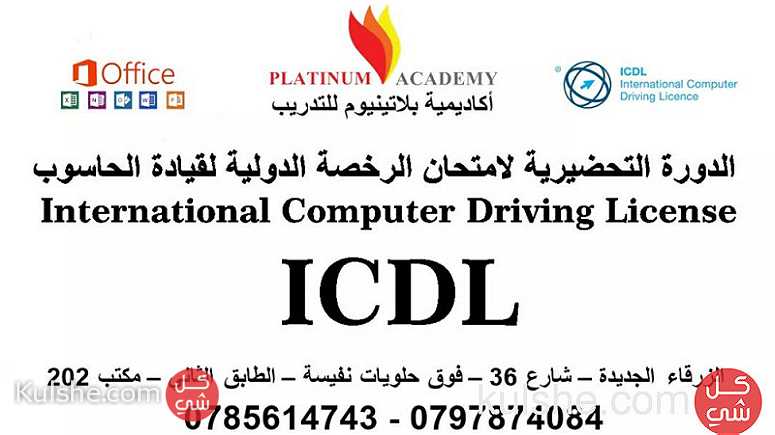 الدورة التحضيرية لامتحان الرخصة الدولية لقيادة الحاسوب  ICDL - Image 1