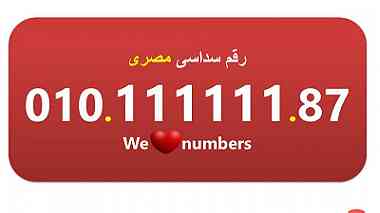 للبيع 010.1.1.1.1.1.1 لهواة ارقام فودافون (السداسية) المصرية