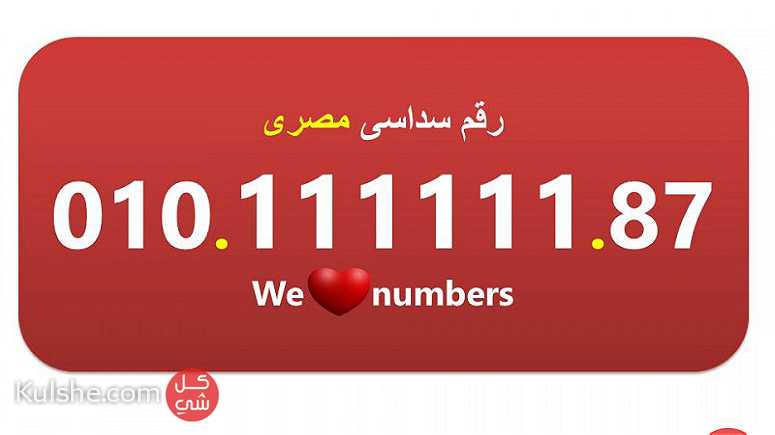 للبيع 010.1.1.1.1.1.1 لهواة ارقام فودافون (السداسية) المصرية - صورة 1