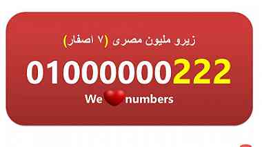 للبيع 0.1.0.0.0.0.0.0.2.2.2 رقم  زيرو مليون نادر جدا  ومرتب (7 اصفار) مصري