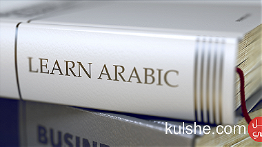مدرس لغة عربية لجميع الجنسيات Arabic teacher for all nationalities