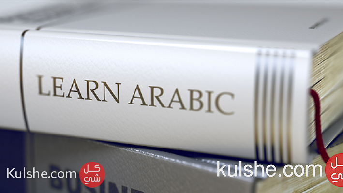 مدرس لغة عربية لجميع الجنسيات Arabic teacher for all nationalities - Image 1