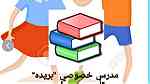 مدرس تأسيس ومتابعه القصيم بريده   تعلم  القراءه والكتابة   وحفظ القرآن - صورة 6