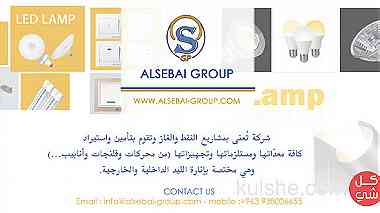 Alsebai group - مجموعة السباعي- شركة إضاءة وتجهيزات صناعية