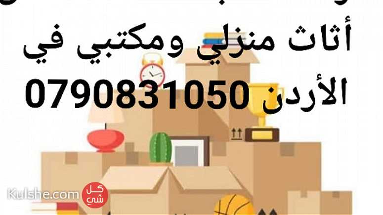 شركة المحبة الخدمات نقل أثاث منزلي ومكتبي في الأردن وعمان - Image 1