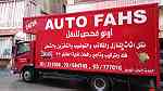 auto fahs moving home furniture نقل أثاث المنازل والمكاتب فك وتركيب وتوضيب - Image 8
