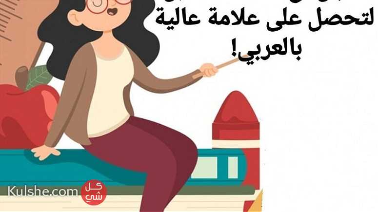 معلمة عربي خصوصي خبرة 20 سنة - Image 1