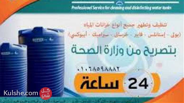 شركة غسيل وتطهير الخزانات المياه - Image 1