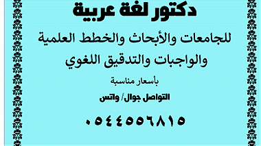 دكتور لغة عربية للجامعات والأبحاث