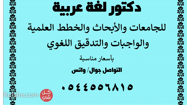 دكتور لغة عربية للجامعات والأبحاث - صورة 1
