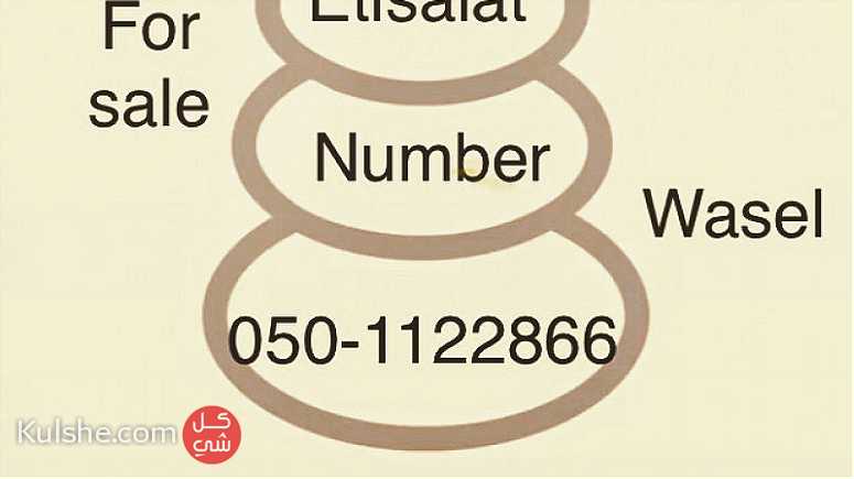 رقم اتصالات مميز للبيع واصل - Image 1