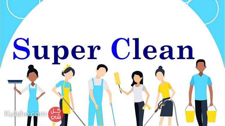 شركة سوبر كلين لخدمات التنظيف - Image 1