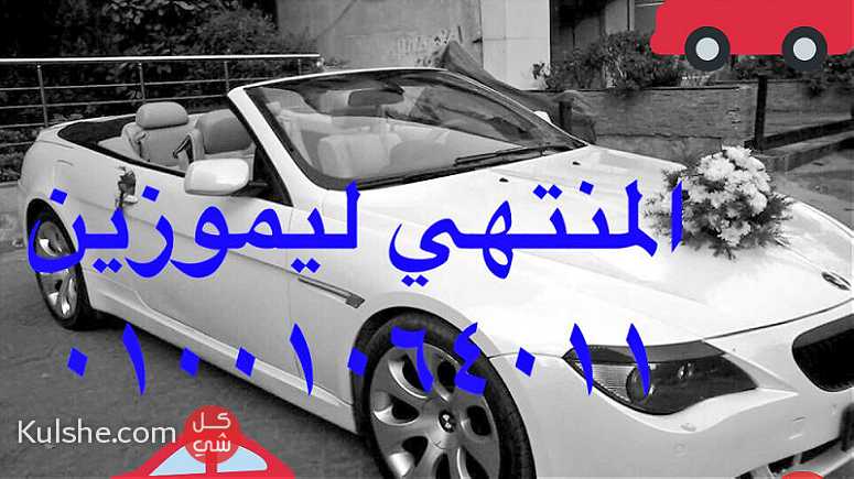 ايجار سيارات مصر - سيارات فخمة بمصر زفاف وافراح بمصر - Image 1
