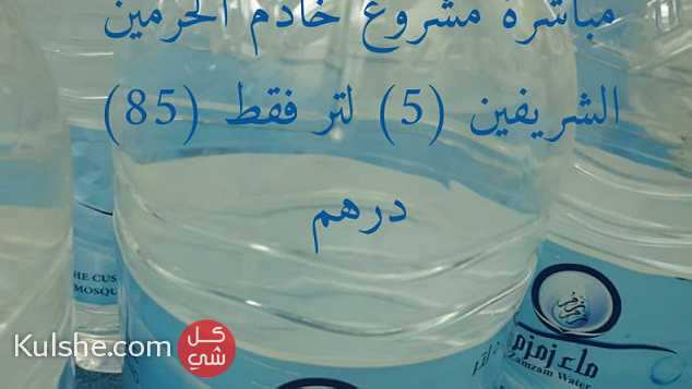 ماء زمزم للبيع في الامارات - صورة 1