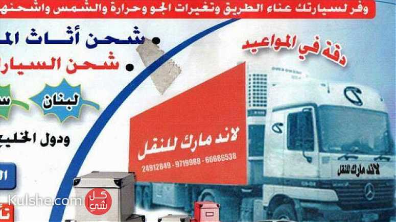 شحن سيارات وبضائع داخل وخارج دولة الكويت - صورة 1