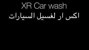 مغسله غسيل سيارات للبيع - صورة 1