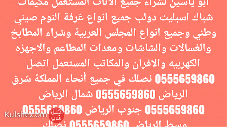 شراء اثاث مستعمل الرياض - Image 1