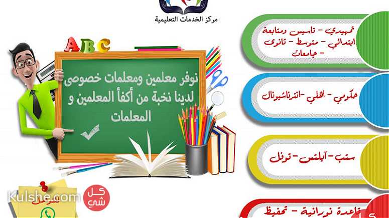 معلمين و معلمات خصوصي - Image 1